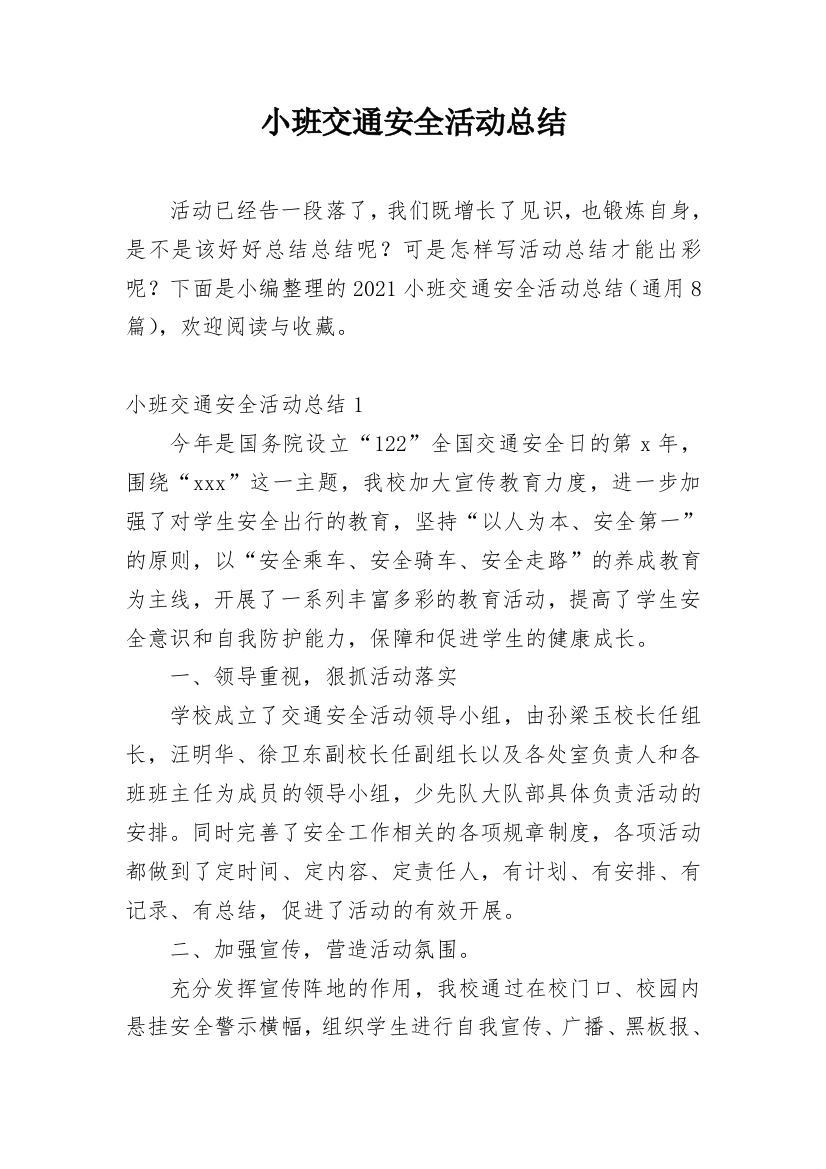 小班交通安全活动总结_1