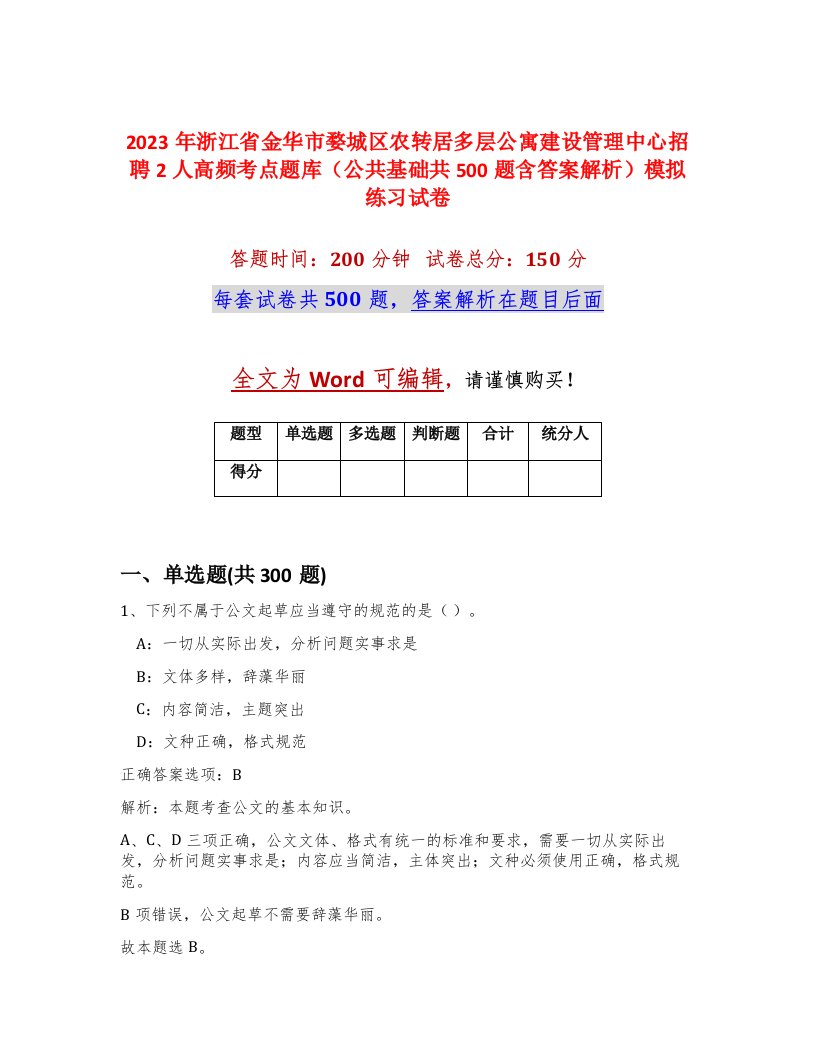 2023年浙江省金华市婺城区农转居多层公寓建设管理中心招聘2人高频考点题库公共基础共500题含答案解析模拟练习试卷