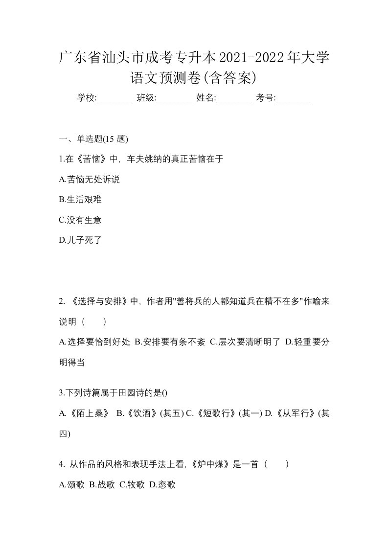 广东省汕头市成考专升本2021-2022年大学语文预测卷含答案