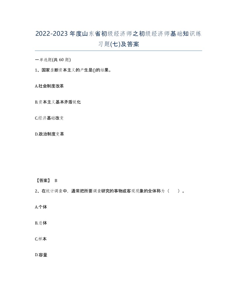 2022-2023年度山东省初级经济师之初级经济师基础知识练习题七及答案