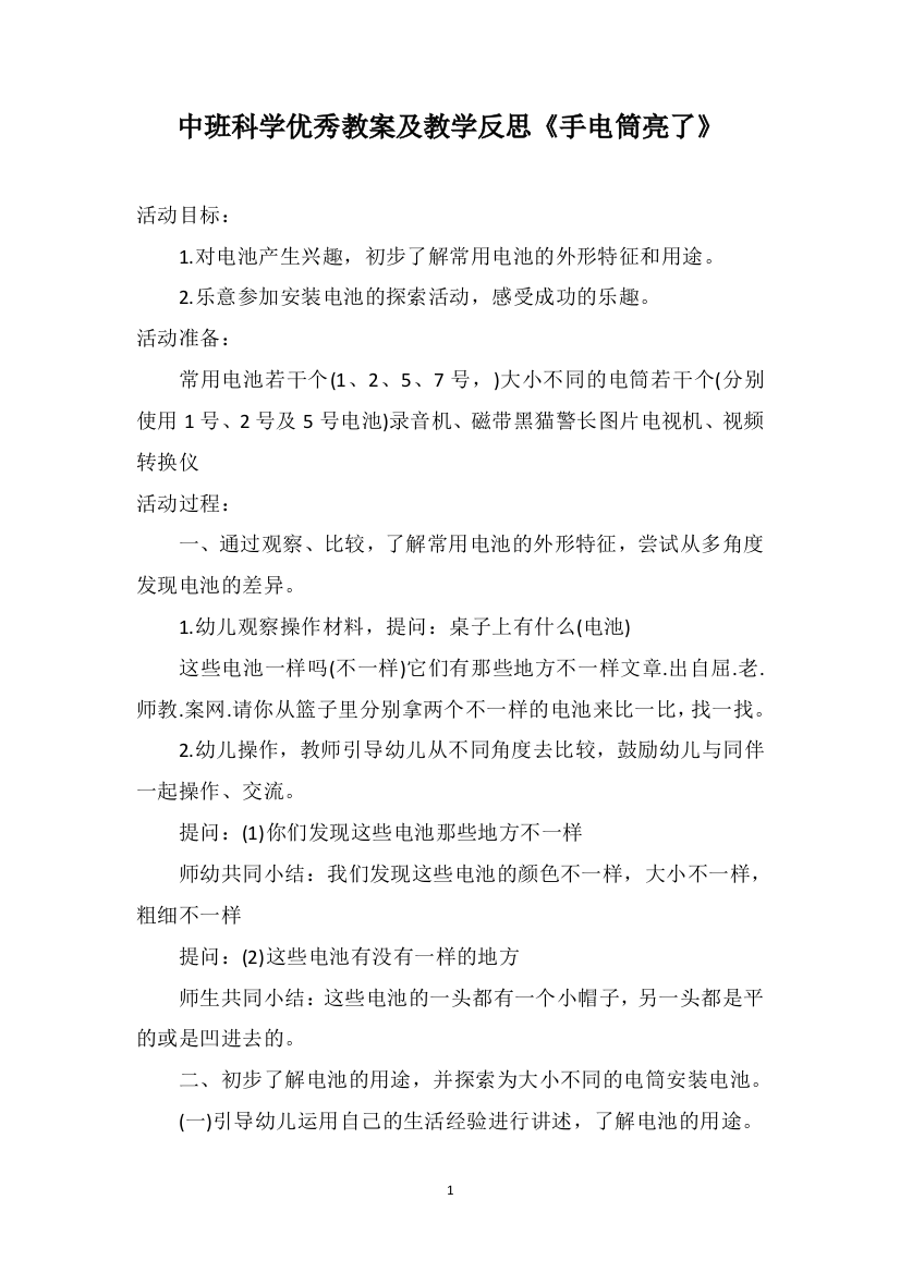 中班科学优秀教案及教学反思《手电筒亮了》