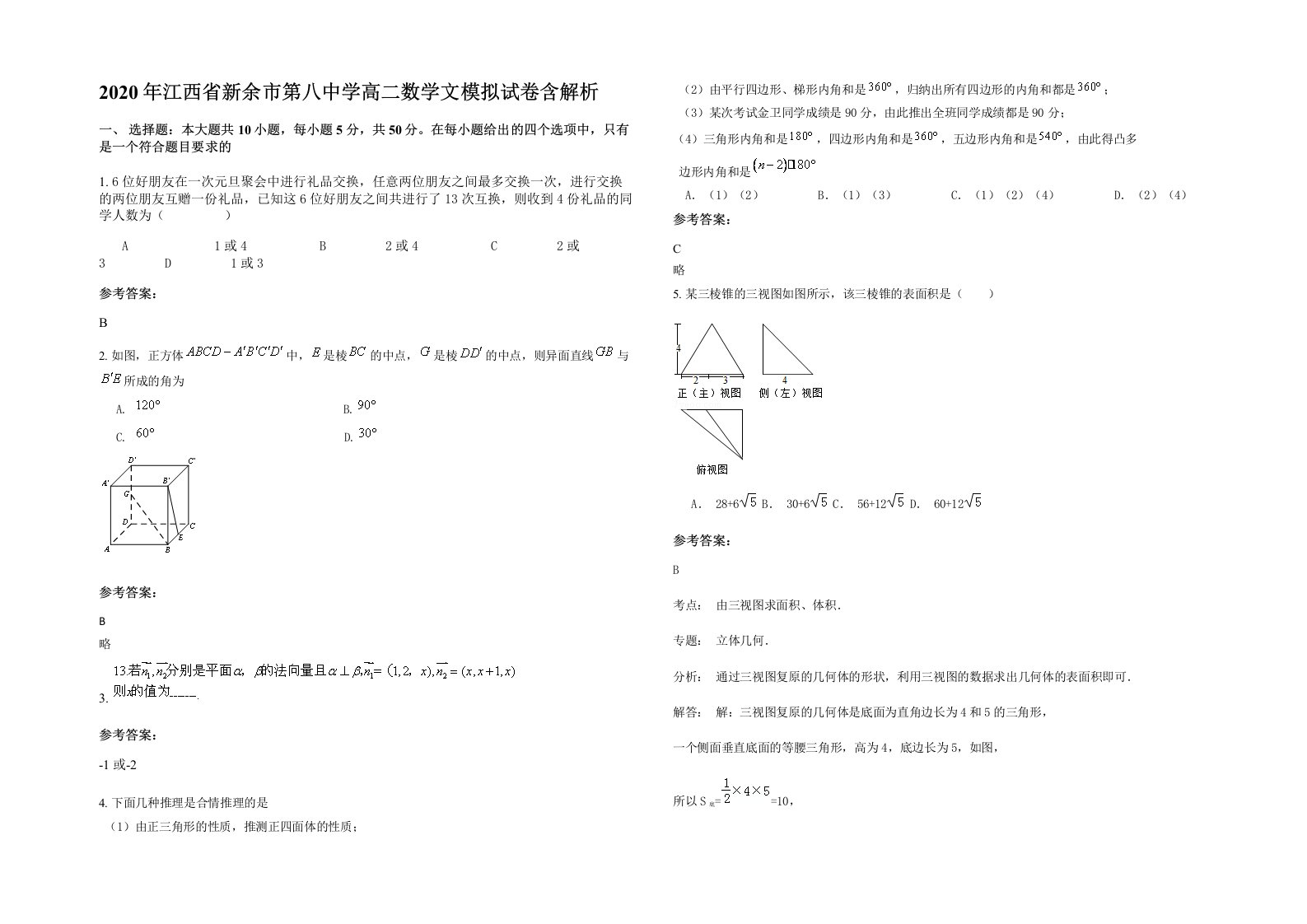 2020年江西省新余市第八中学高二数学文模拟试卷含解析