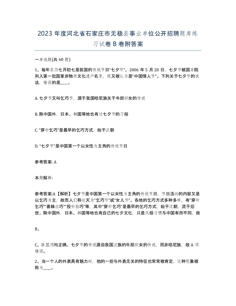 2023年度河北省石家庄市无极县事业单位公开招聘题库练习试卷B卷附答案