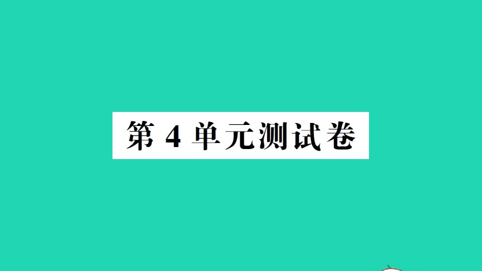 三年级数学上册第4单元测试课件新人教版