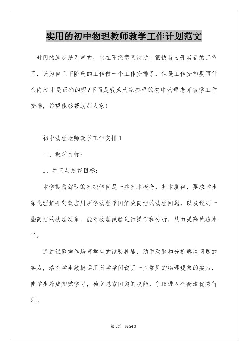 实用的初中物理教师教学工作计划范文