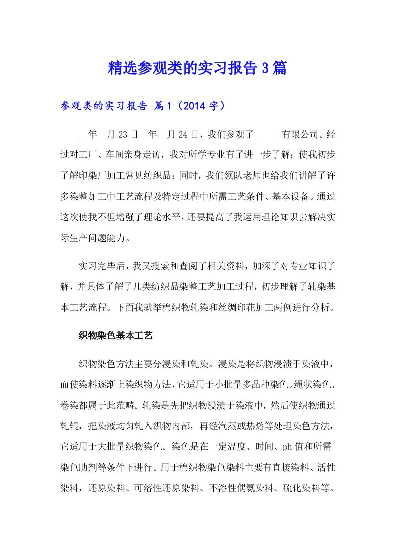 精选参观类的实习报告3篇