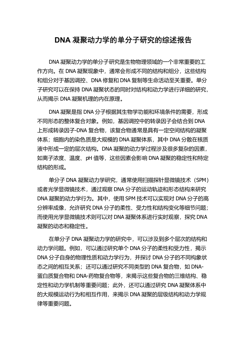 DNA凝聚动力学的单分子研究的综述报告