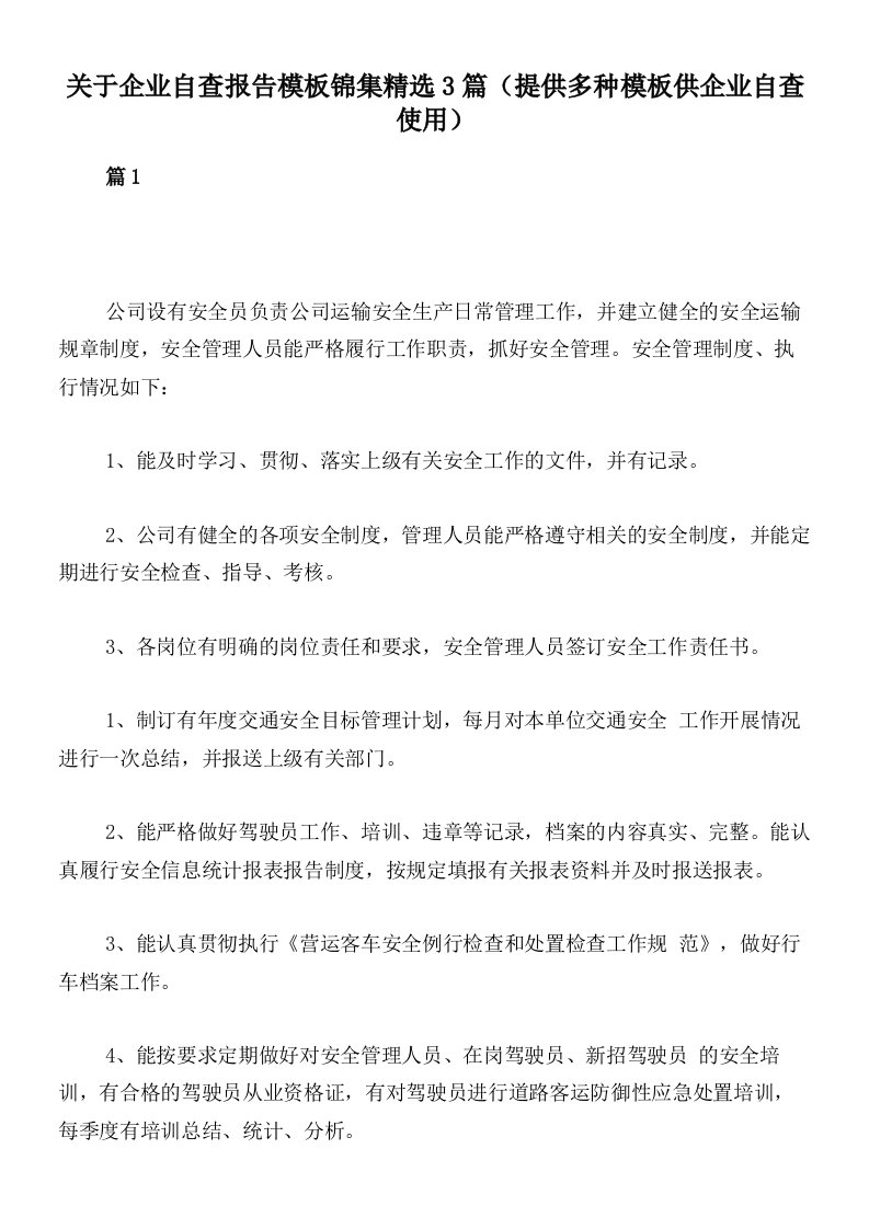 关于企业自查报告模板锦集精选3篇（提供多种模板供企业自查使用）