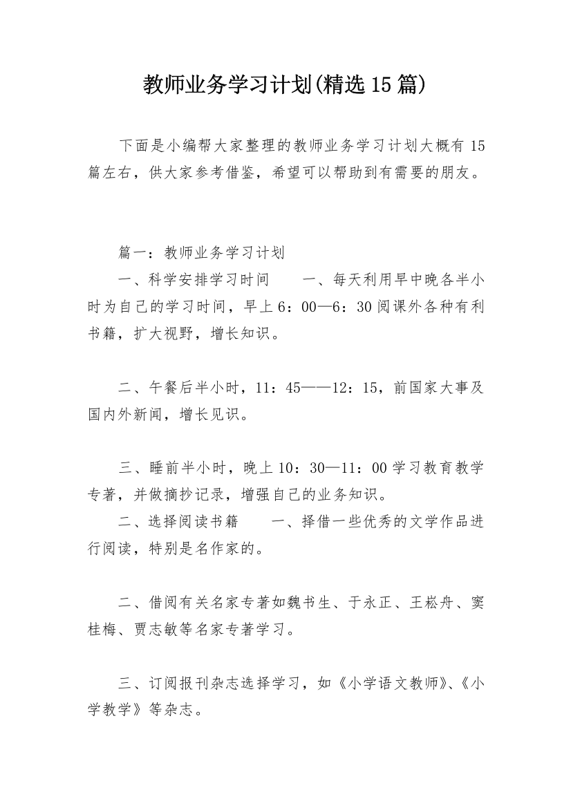 教师业务学习计划(精选15篇)