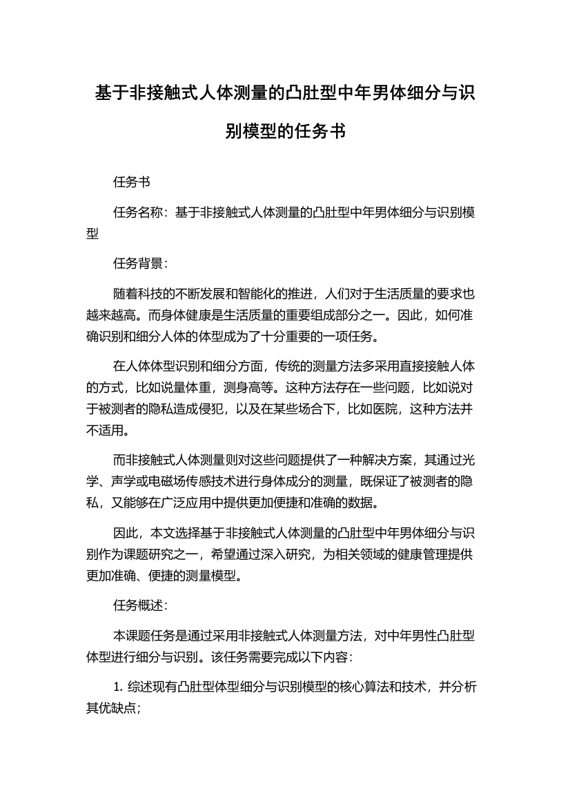 基于非接触式人体测量的凸肚型中年男体细分与识别模型的任务书