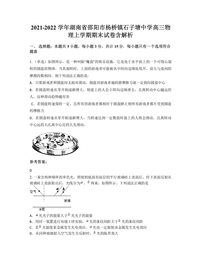 2021-2022学年湖南省邵阳市杨桥镇石子塘中学高三物理上学期期末试卷含解析