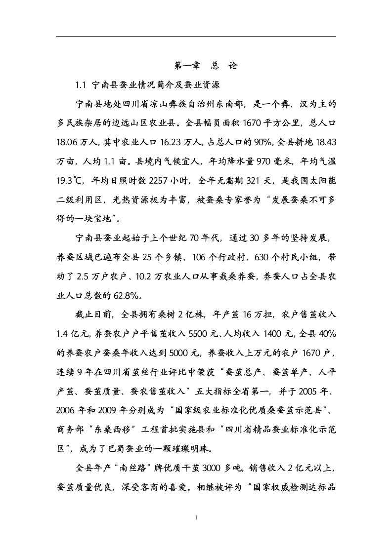 蚕桑产业化综合开发项目可行性研究报告