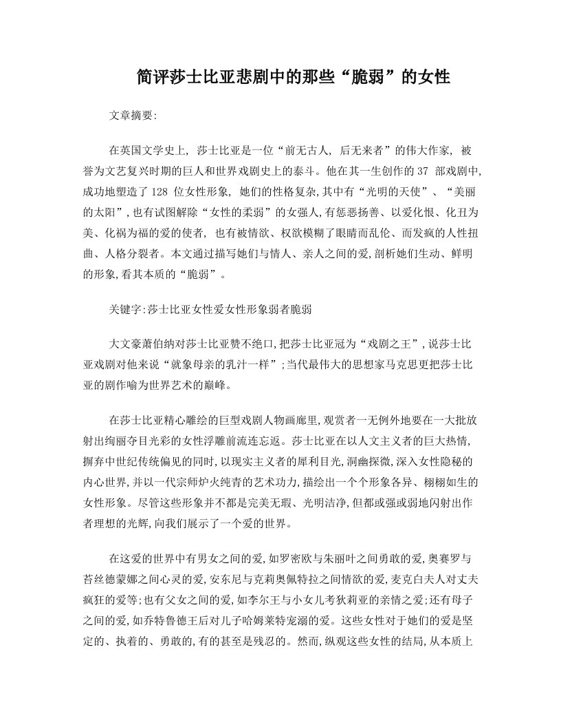 简评莎士比亚戏剧中的那些女性