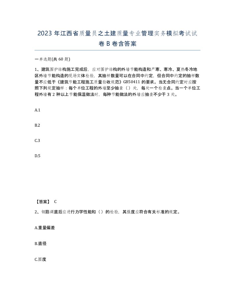 2023年江西省质量员之土建质量专业管理实务模拟考试试卷B卷含答案