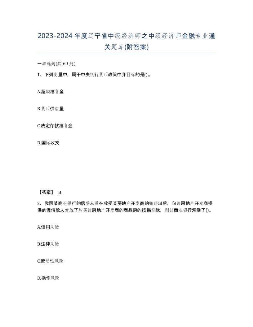 2023-2024年度辽宁省中级经济师之中级经济师金融专业通关题库附答案