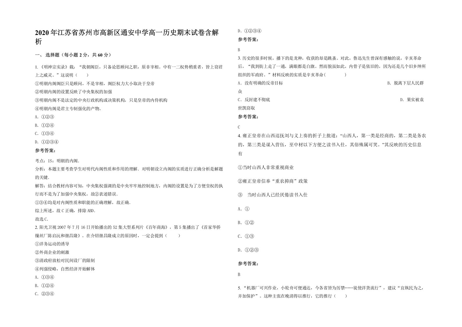 2020年江苏省苏州市高新区通安中学高一历史期末试卷含解析