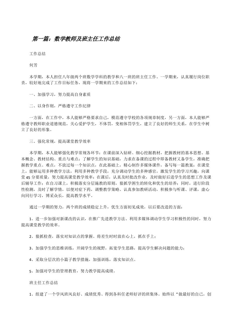 数学教师及班主任工作总结[修改版]