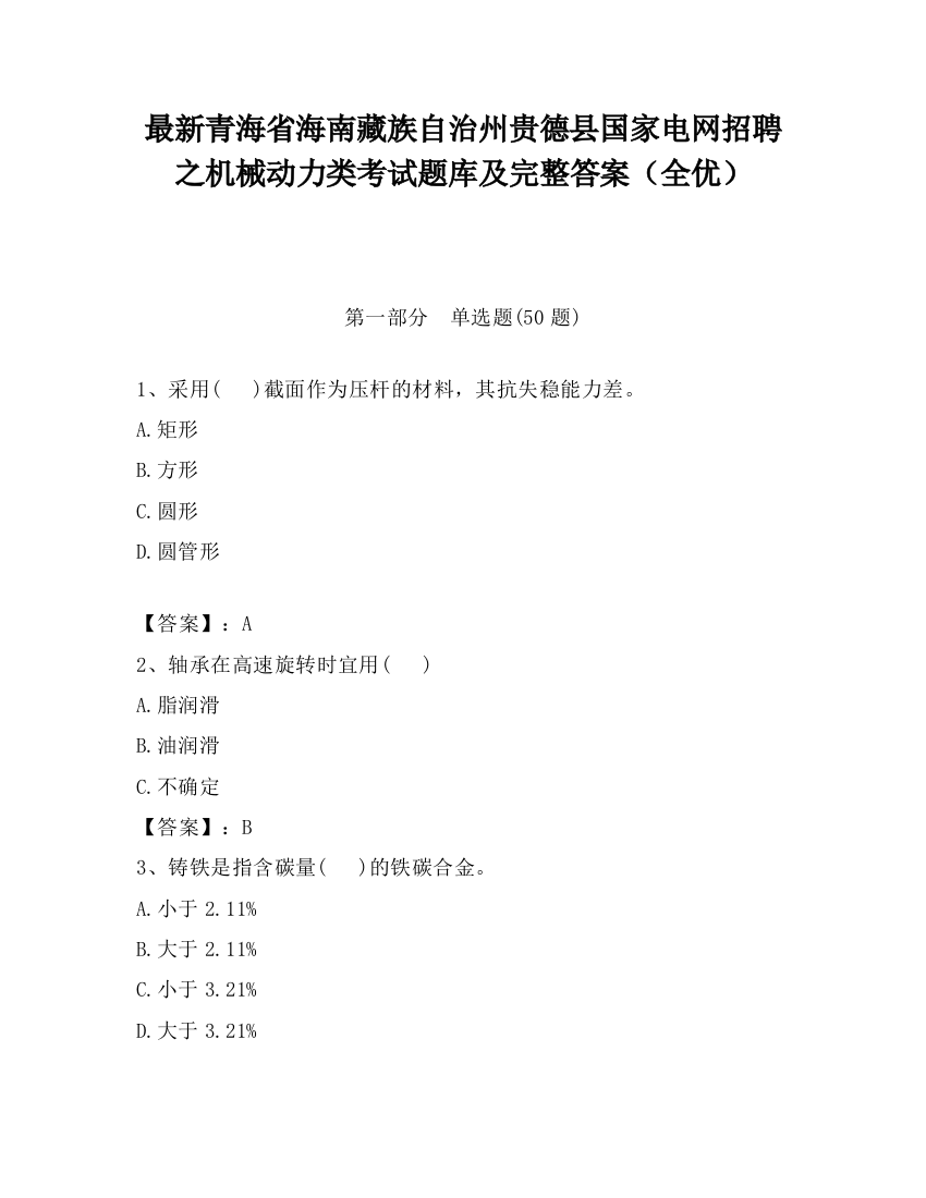 最新青海省海南藏族自治州贵德县国家电网招聘之机械动力类考试题库及完整答案（全优）