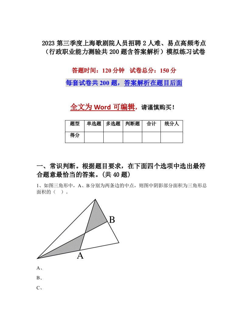 2023第三季度上海歌剧院人员招聘2人难易点高频考点行政职业能力测验共200题含答案解析模拟练习试卷