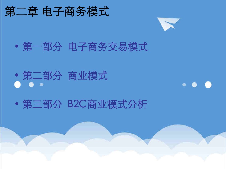 商业模式-02B2C商业模式分析3