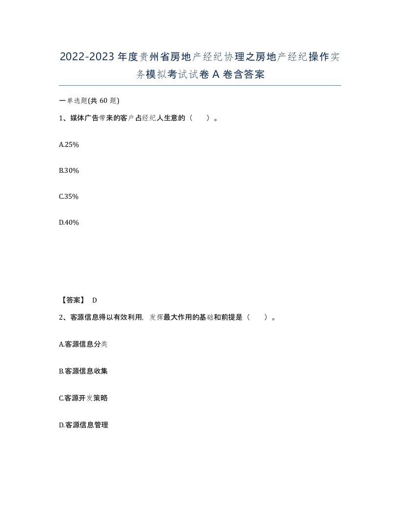 2022-2023年度贵州省房地产经纪协理之房地产经纪操作实务模拟考试试卷A卷含答案