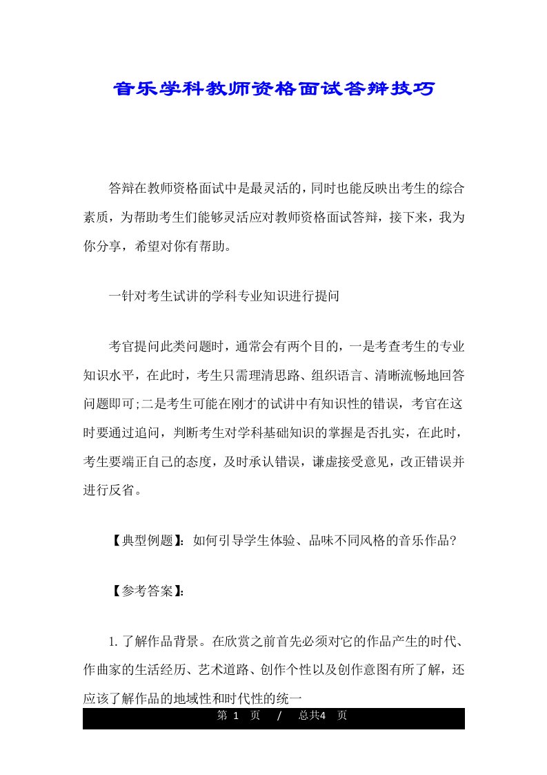 音乐学科教师资格面试答辩技巧