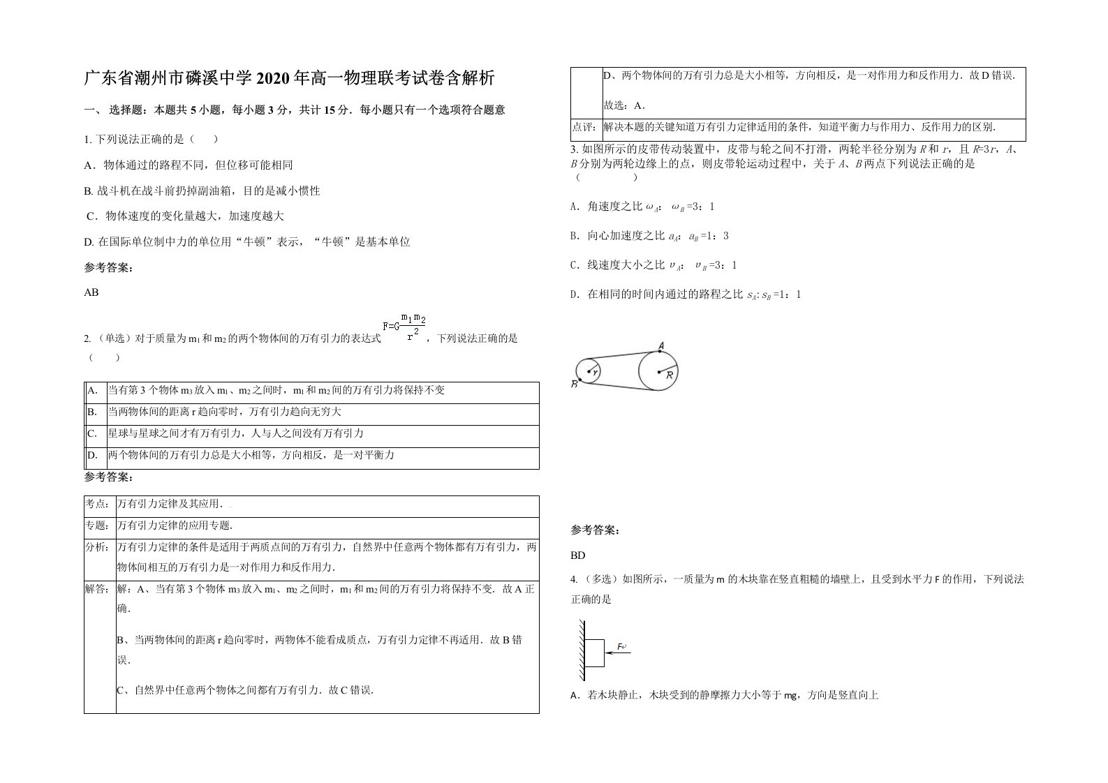 广东省潮州市磷溪中学2020年高一物理联考试卷含解析