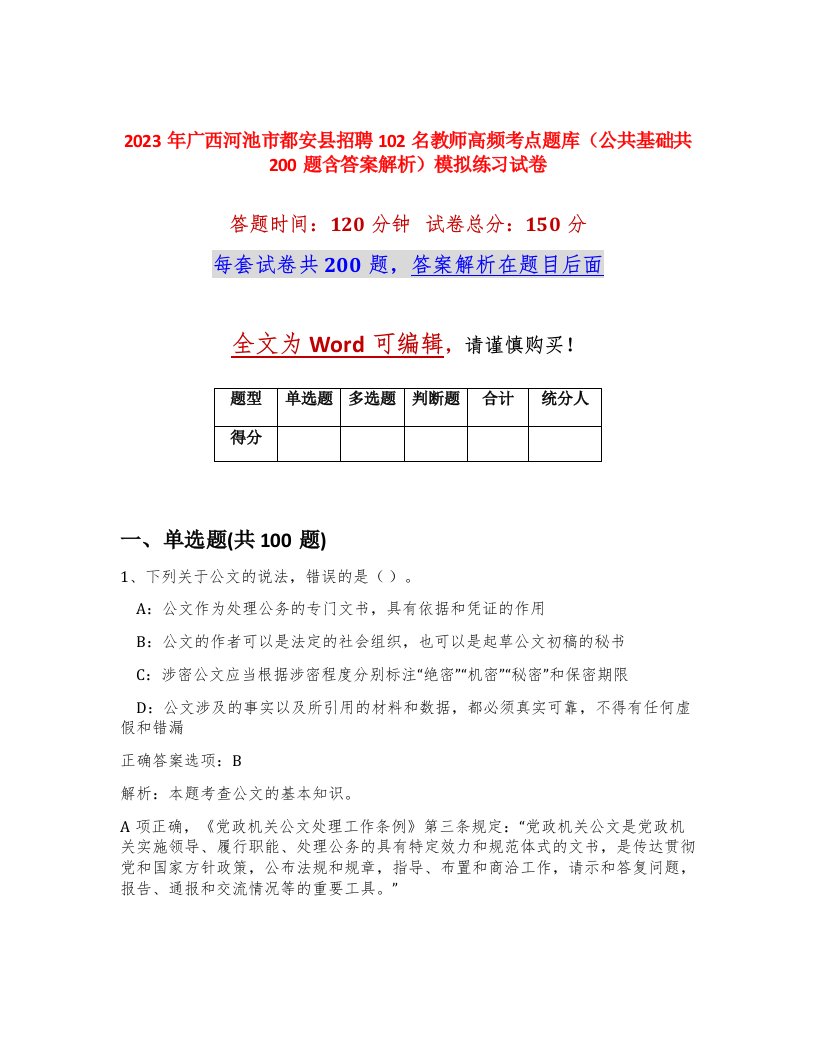 2023年广西河池市都安县招聘102名教师高频考点题库公共基础共200题含答案解析模拟练习试卷