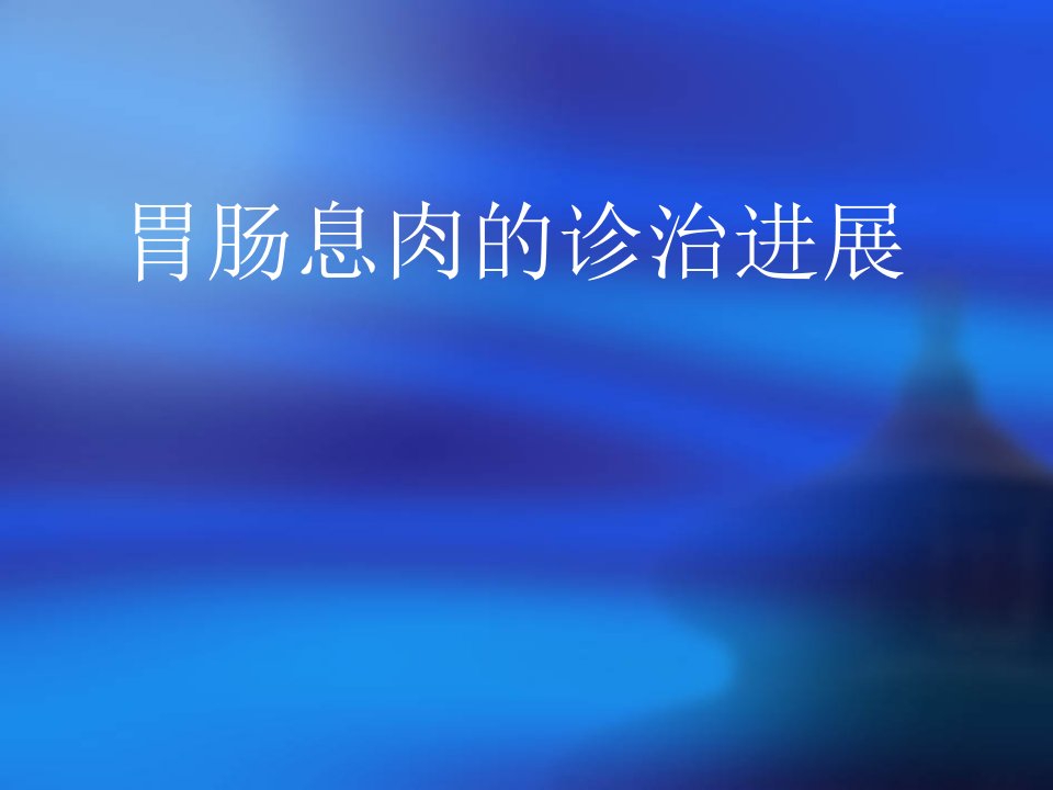 消化道息肉诊治进展