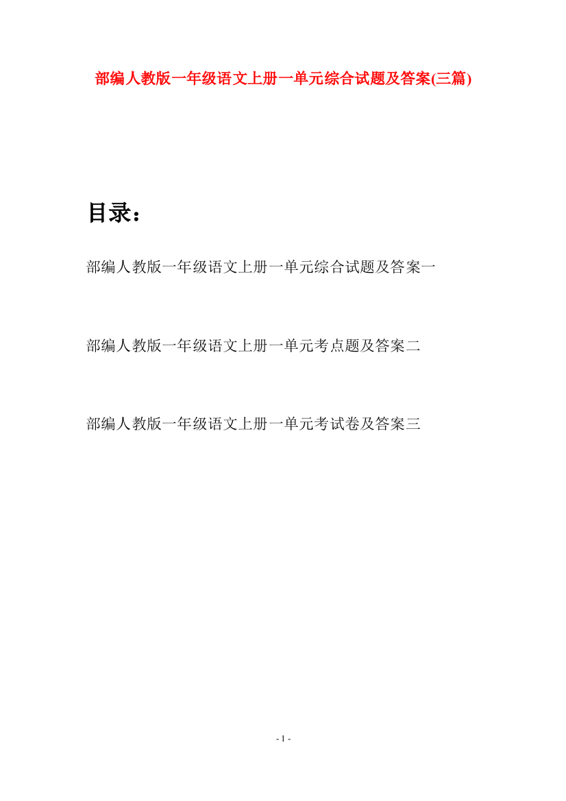 部编人教版一年级语文上册一单元综合试题及答案(三套)