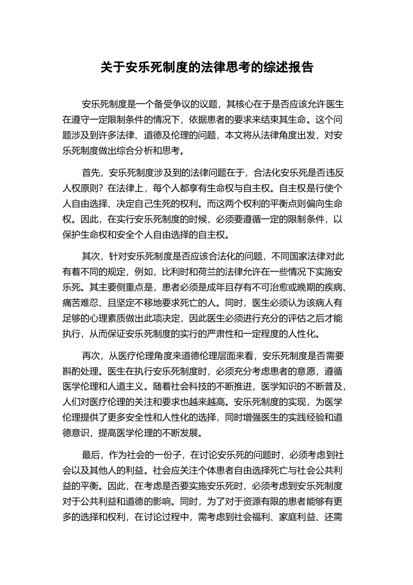 关于安乐死制度的法律思考的综述报告