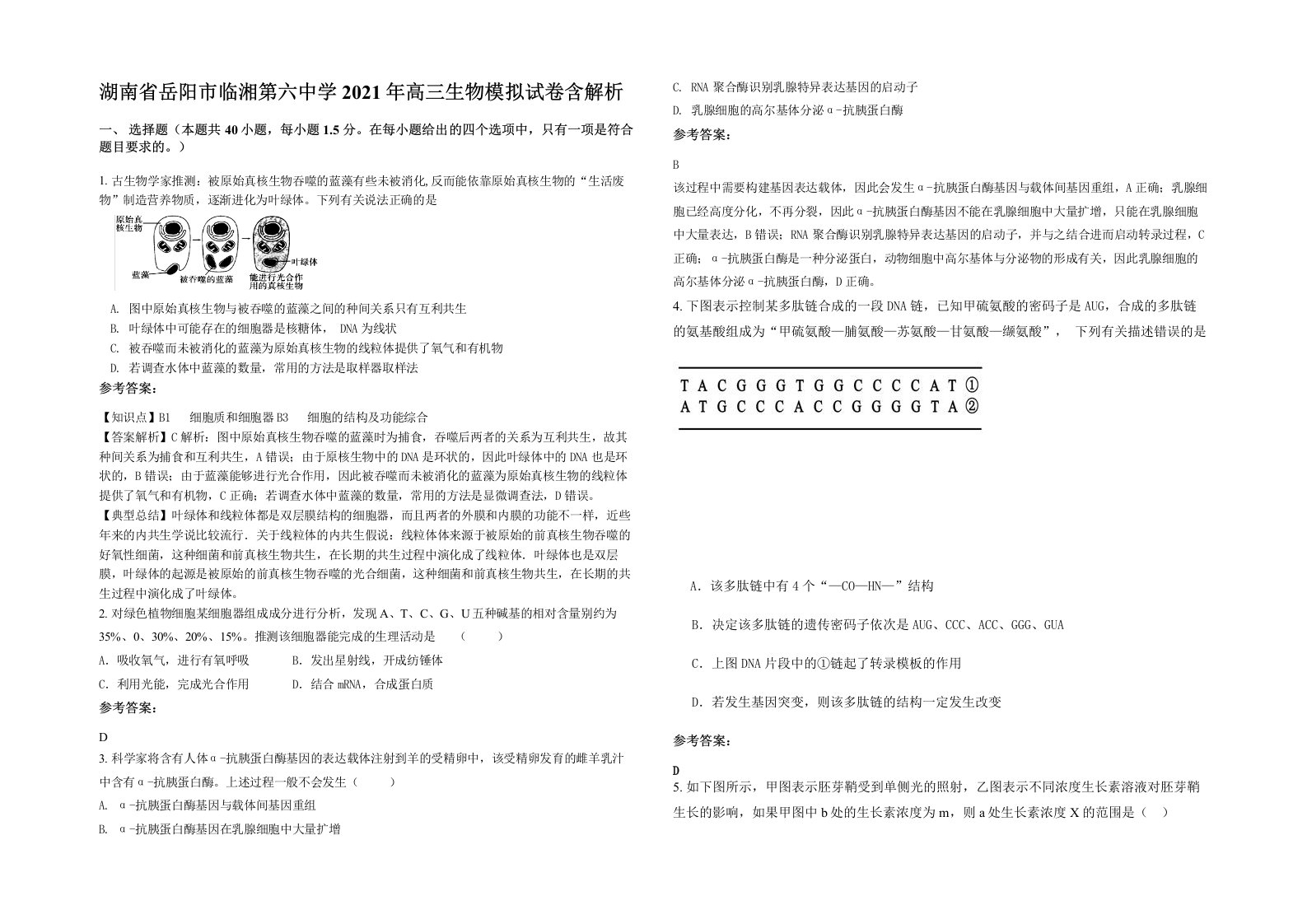 湖南省岳阳市临湘第六中学2021年高三生物模拟试卷含解析