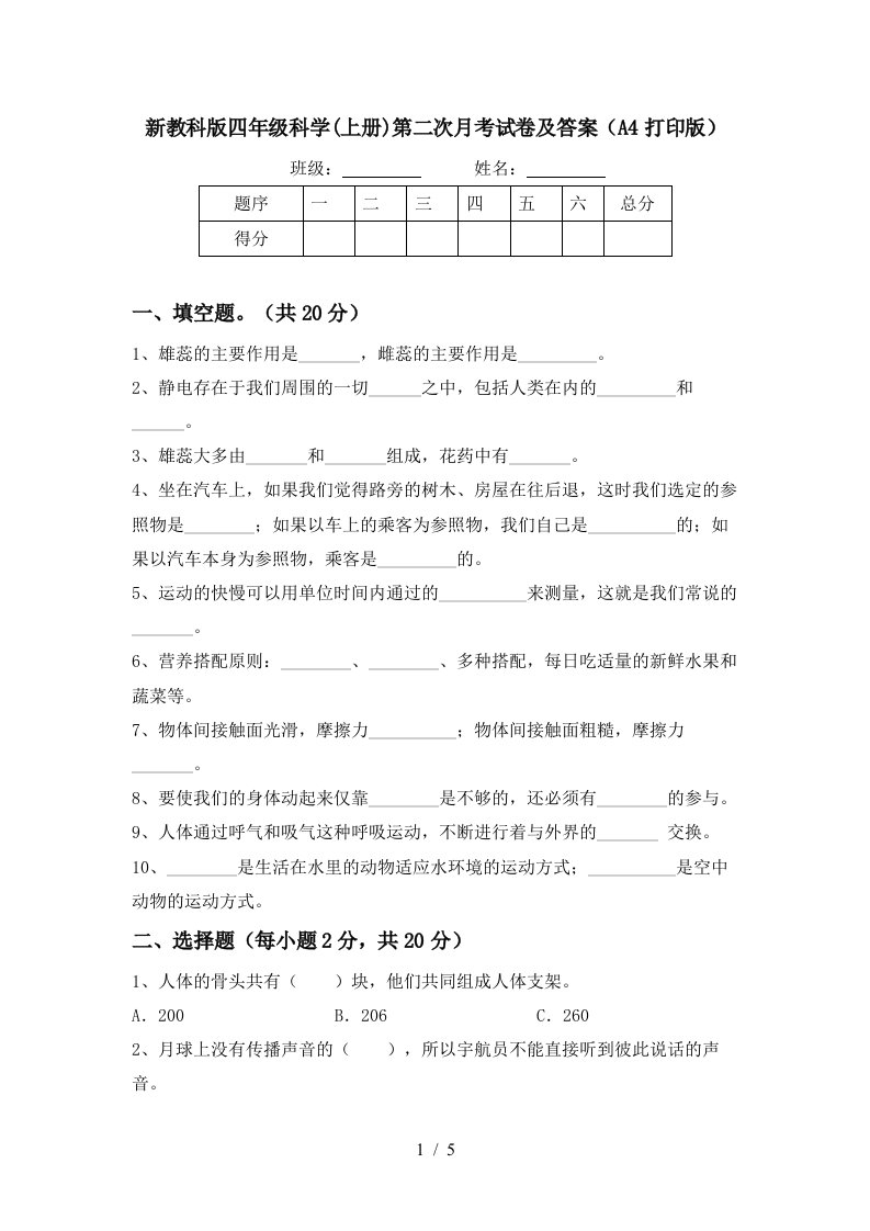 新教科版四年级科学上册第二次月考试卷及答案A4打印版