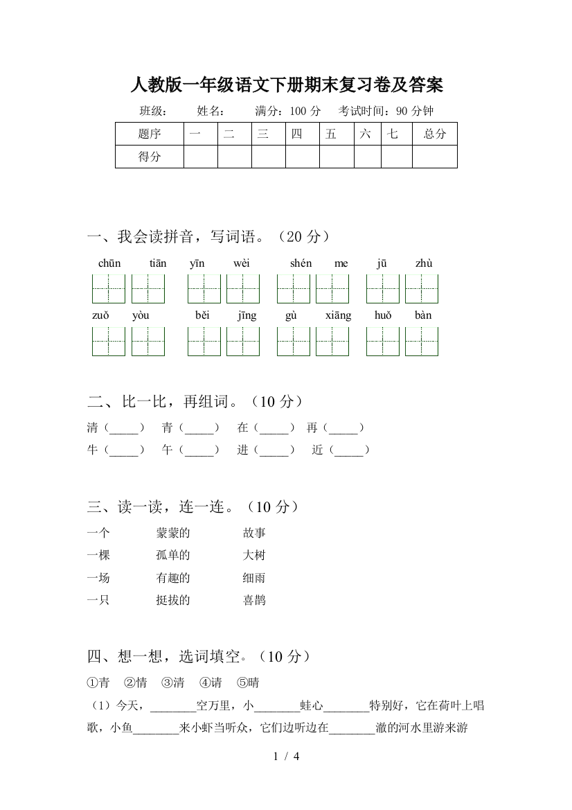 人教版一年级语文下册期末复习卷及答案