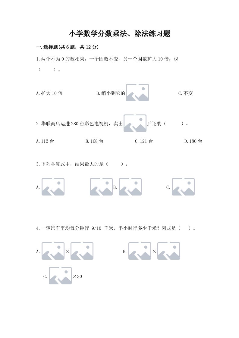 小学数学分数乘法、除法练习题【真题汇编】