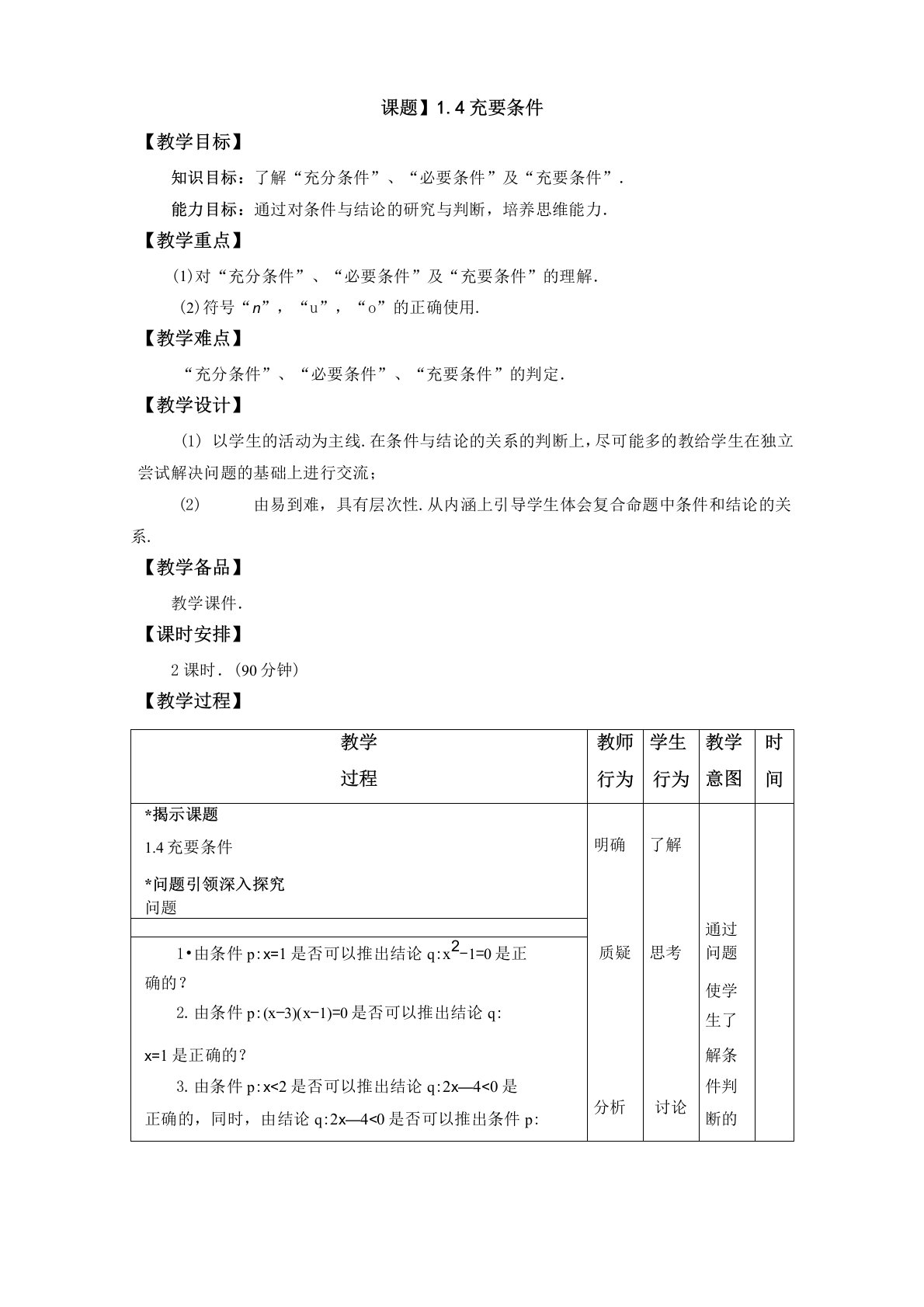 充要条件-中职数学基础模块教案设计