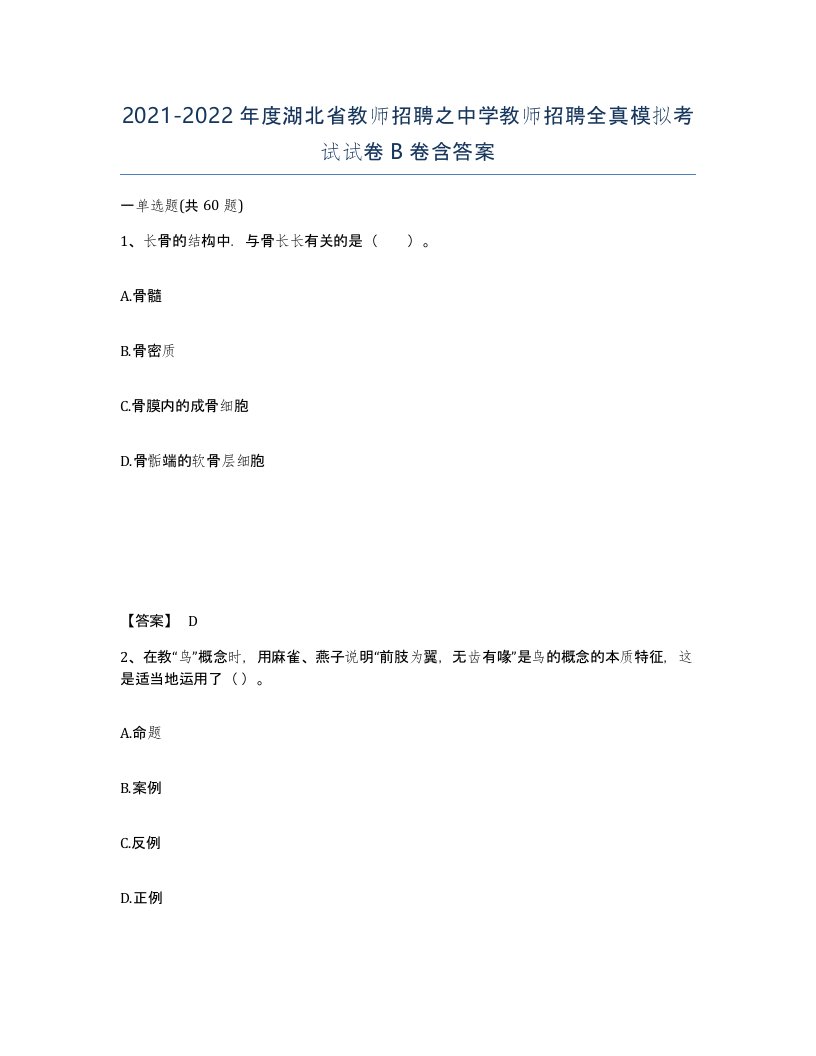 2021-2022年度湖北省教师招聘之中学教师招聘全真模拟考试试卷B卷含答案