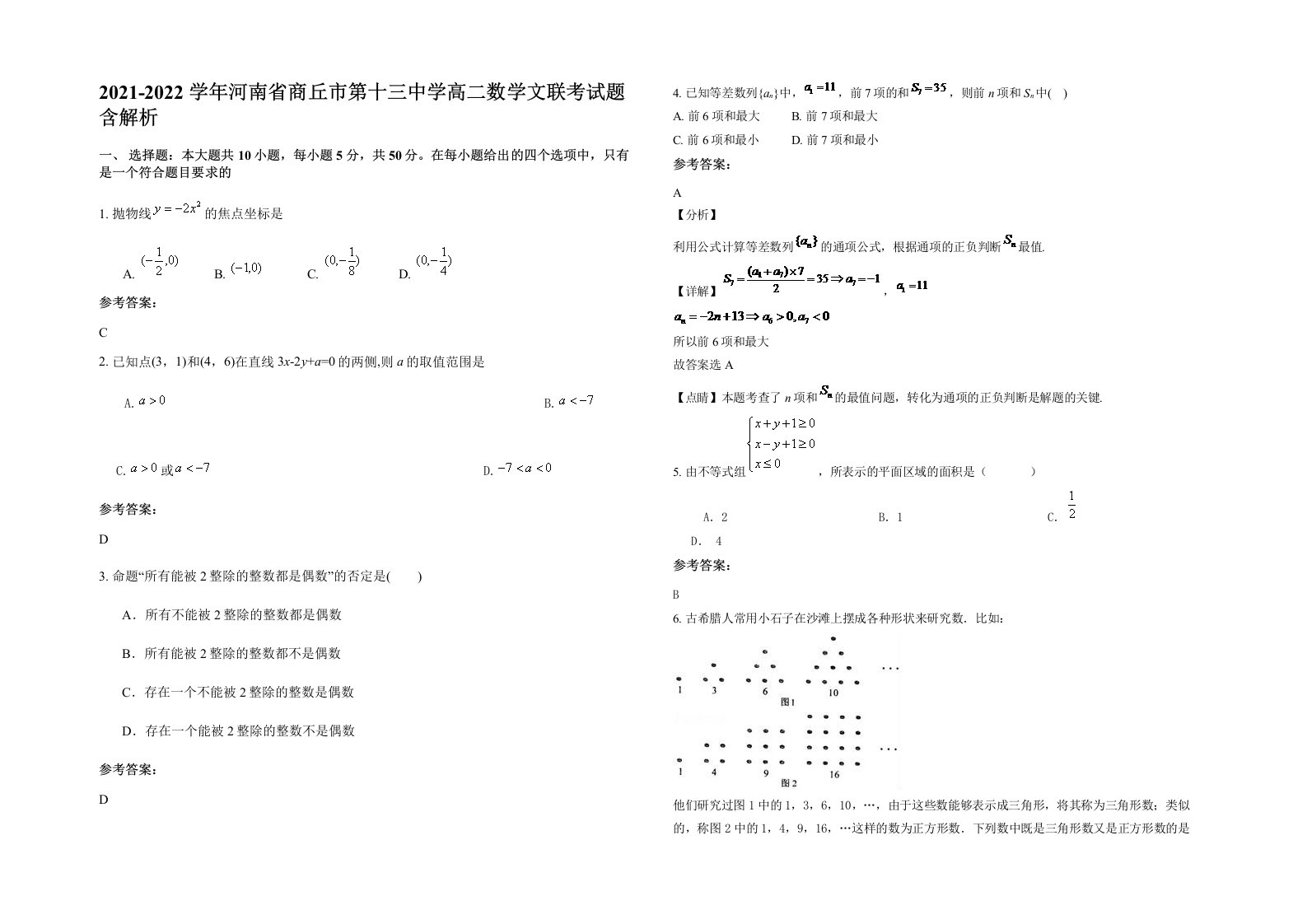 2021-2022学年河南省商丘市第十三中学高二数学文联考试题含解析