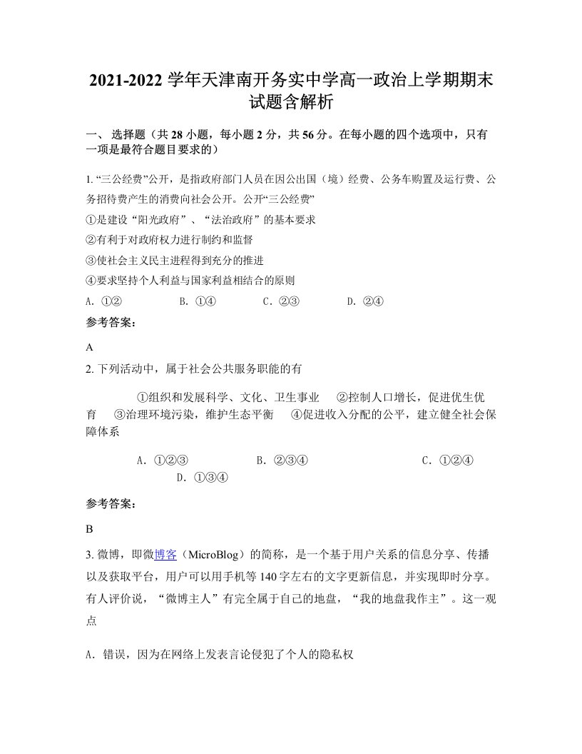 2021-2022学年天津南开务实中学高一政治上学期期末试题含解析