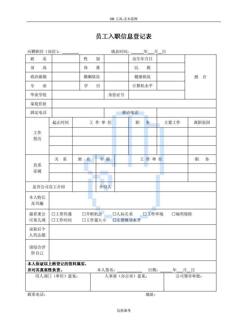 员工入职信息登记表