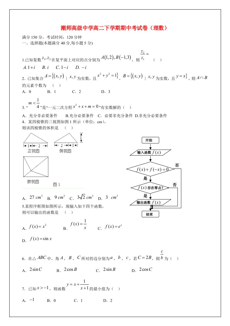 广东省汕头市潮师高级中学高二数学下学期期中试题