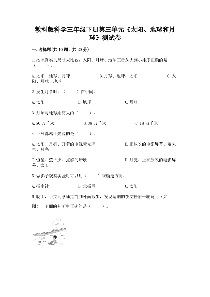 教科版科学三年级下册第三单元《太阳、地球和月球》测试卷及参考答案【轻巧夺冠】