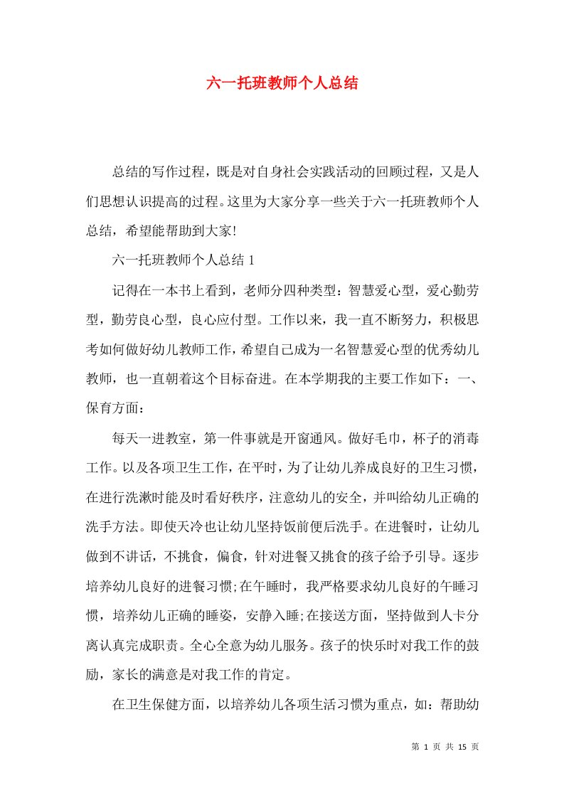 六一托班教师个人总结