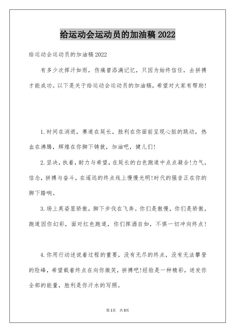 给运动会运动员的加油稿2022