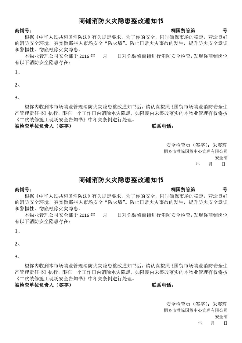 商铺消防火灾隐患整改通知书