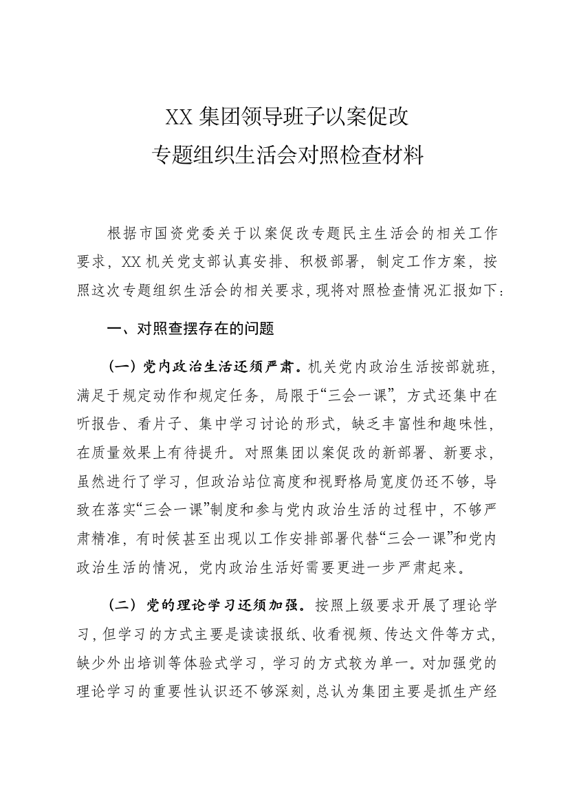 集团领导班子以案促改组织生活会对照检查