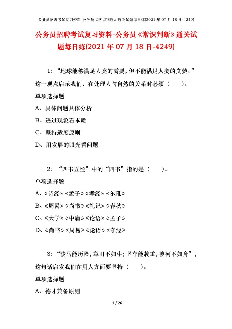 公务员招聘考试复习资料-公务员常识判断通关试题每日练2021年07月18日-4249