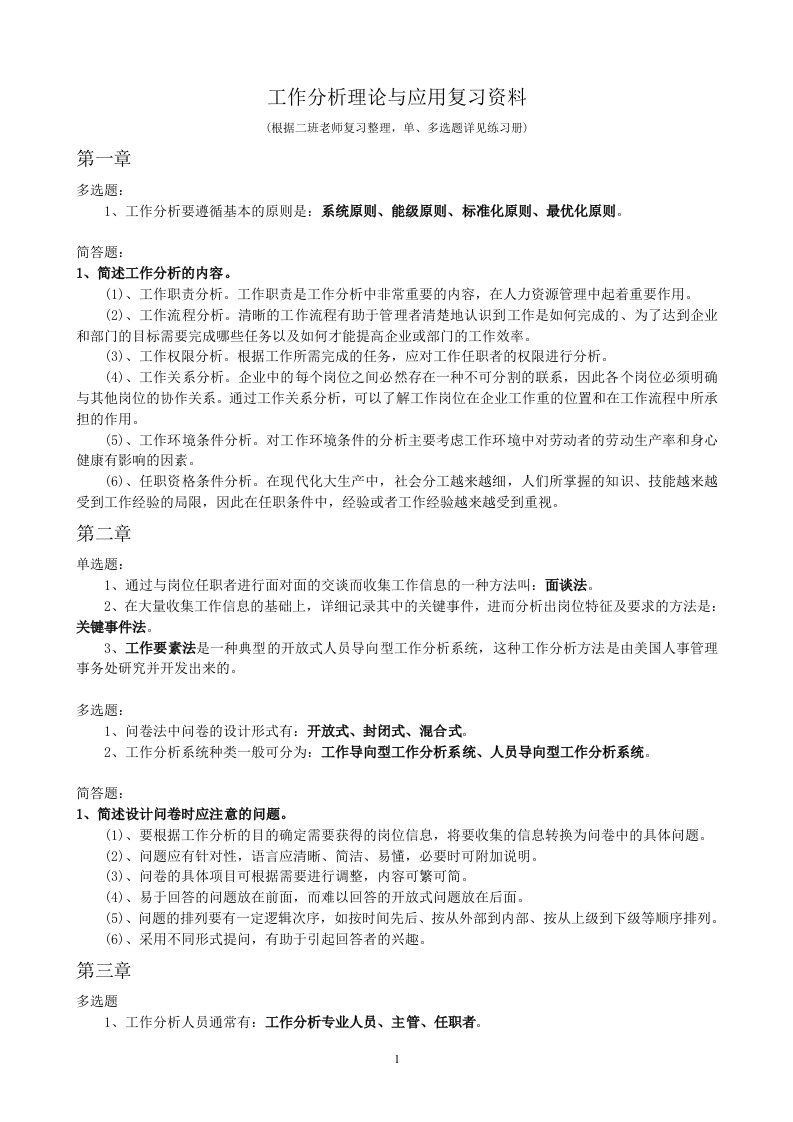 工作分析理论与应用复习资料-自学考试