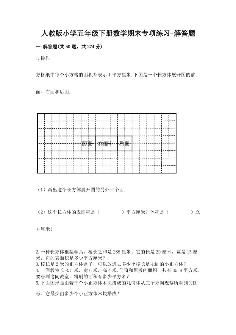 人教版小学五年级下册数学期末专项练习-解答题及完整答案（易错题）