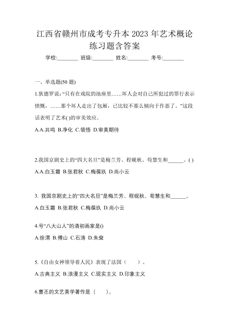 江西省赣州市成考专升本2023年艺术概论练习题含答案